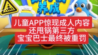 兒童APP驚現(xiàn)成人內(nèi)容，寶寶巴士被重罰