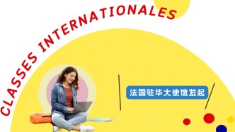 法国本科直通车丨“国际课程班”院校介绍（二）