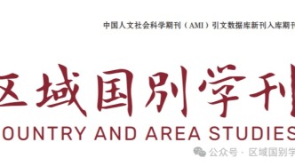  征稿丨《區(qū)域國別學刊》關于開設青年專欄與田野調查專欄的通知