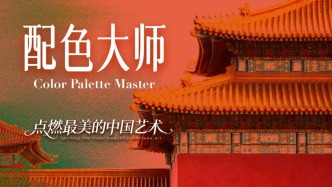 配色大師丨聚焦中國最美的顏色