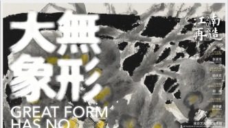 江南再造2026 | 馮鐘云個(gè)展：大象無(wú)形