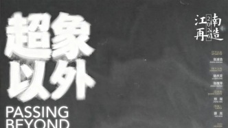 江南再造2026 | 孫周個(gè)展：超以象外