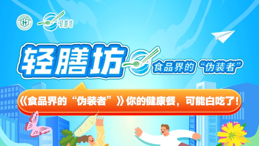 食品界的“偽裝者”：你的健康餐，可能白吃了！