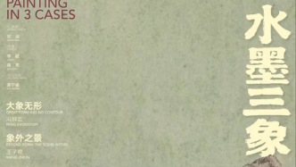 江南再造2026特展系列?·?水墨三象 ｜ AMNUA展訊