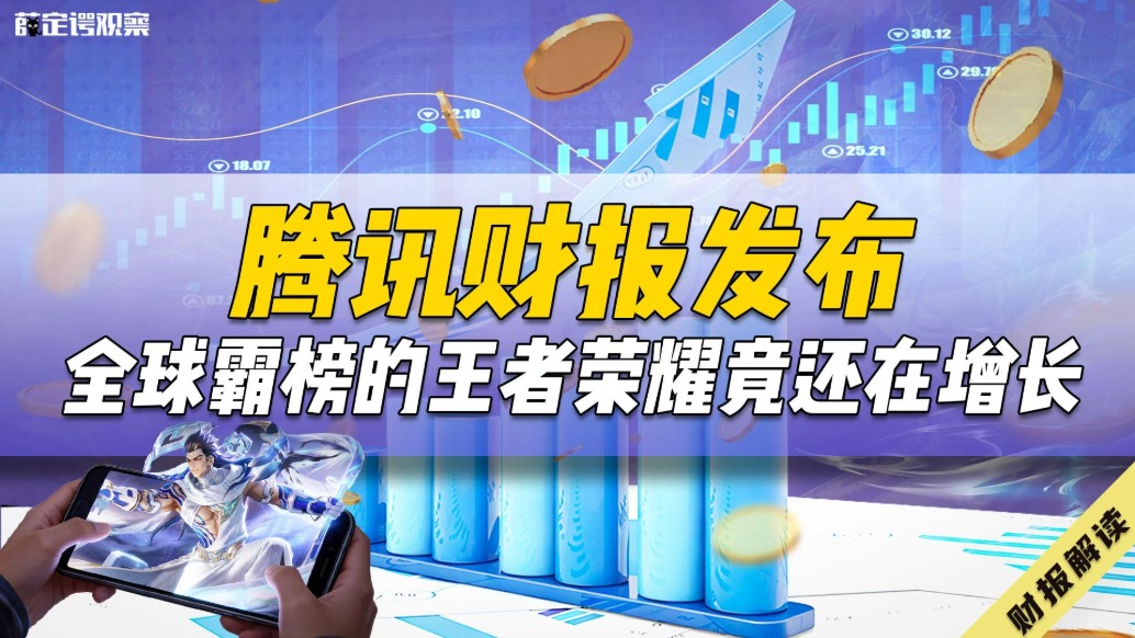 腾讯财报发布，全球霸榜的王者荣耀竟还在增长