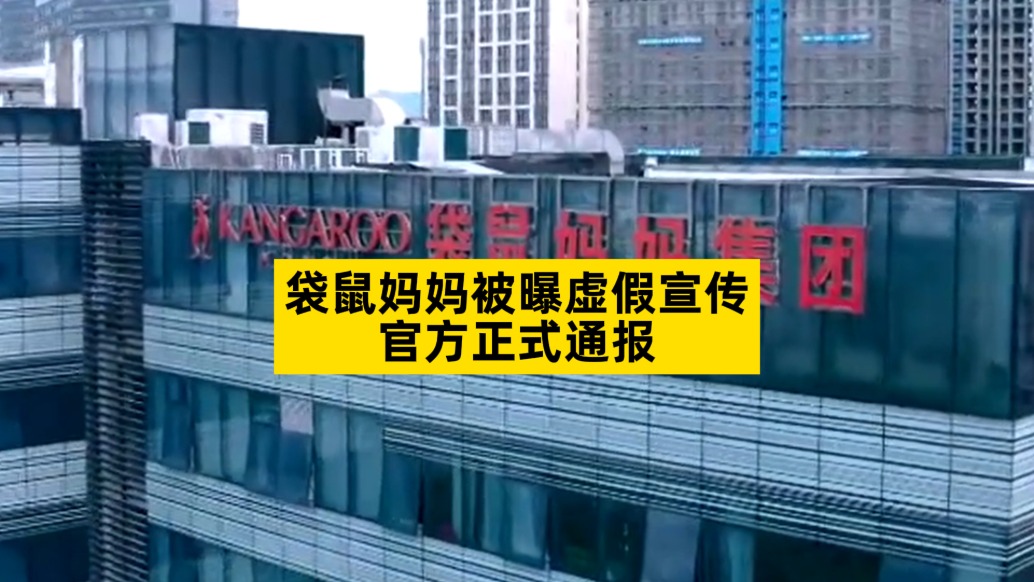 袋鼠妈妈被曝虚假宣传,官方正式通报