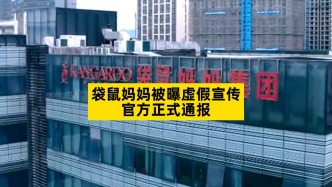 袋鼠媽媽被曝虛假宣傳，官方正式通報(bào)