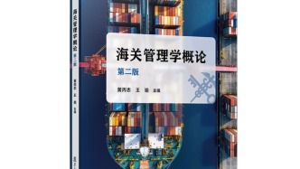 暢銷十余年，一本教材看懂海關(guān)的“臺(tái)前幕后”