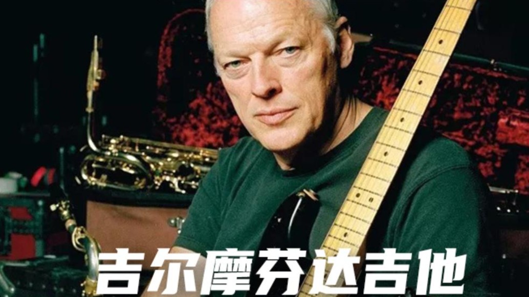 刷新吉他拍賣紀(jì)錄！大衛(wèi)·吉爾摩“The Black Strat”吉他破億元成交