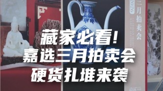 藏家必看！“嘉選三月拍賣會”硬貨扎堆來襲