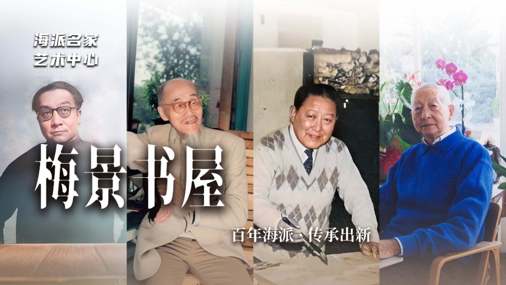 海派名家艺术中心丨梅景书屋——百年海派·传承出新