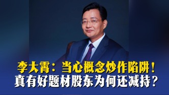 李大霄：当心概念炒作陷阱，真有好题材股东为何还减持？