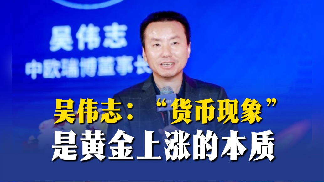 吳偉志：“貨幣現(xiàn)象”是黃金上漲的本質(zhì)