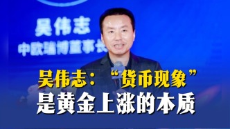 吳偉志：“貨幣現(xiàn)象”是黃金上漲的本質(zhì)