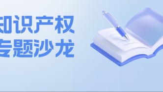 深耕知產(chǎn)治理，賦能能力提升——廣東舉辦知識產(chǎn)權(quán)專題沙龍