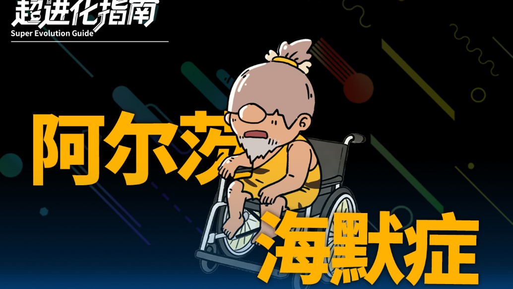 別把老人忘事當(dāng)成老糊涂，更別信能根治的偏方｜阿爾茲海默癥的超進(jìn)化指南