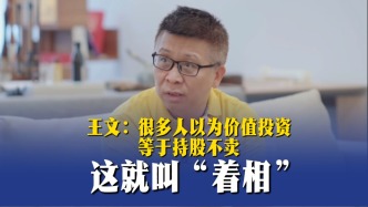 王文：很多人以為價值投資等于持股不賣，這就叫“著相”