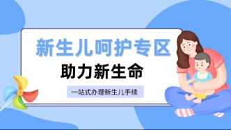 快转给准爸妈！新生儿出生要办的这些事，现在一个地方就能全搞定！