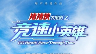 詠聲動(dòng)漫《豬豬俠大電影之競速小英雄》亮相香港國際影視展