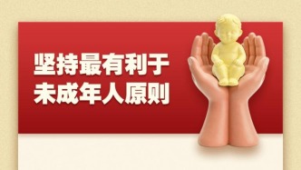 維護(hù)未成年人合法權(quán)益，最高法首次發(fā)布有關(guān)審判指引