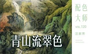 配色大师丨汪家芳·青山流翠色