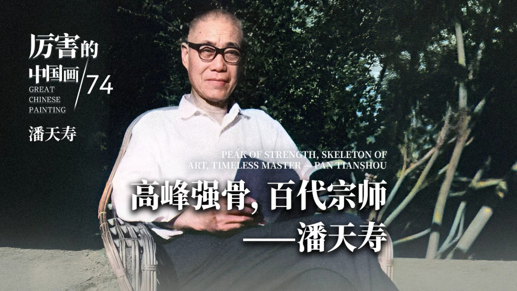 厲害的中國(guó)畫(huà)丨高峰強(qiáng)骨，百代宗師——潘天壽
