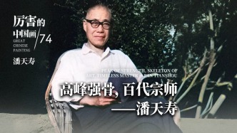 厲害的中國畫丨高峰強骨，百代宗師——潘天壽