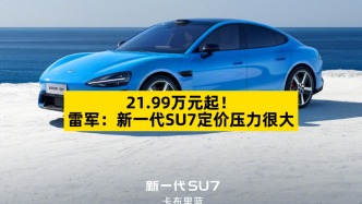 21.99萬元起，雷軍：新一代SU7定價(jià)壓力很大