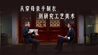 清華教授杭間：我的父母是裁縫，他們的手藝影響了我的學(xué)術(shù)