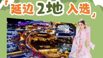 延邊又雙叒叕火了！2地上榜國(guó)家級(jí)榜單