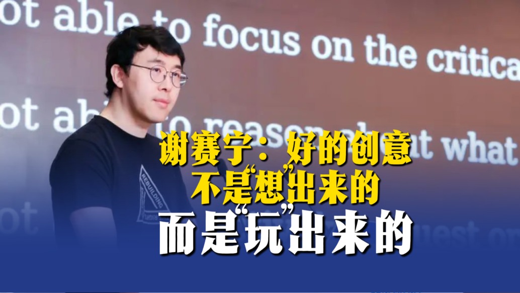 谢赛宁：好的创意不是想出来的，而是玩出来的