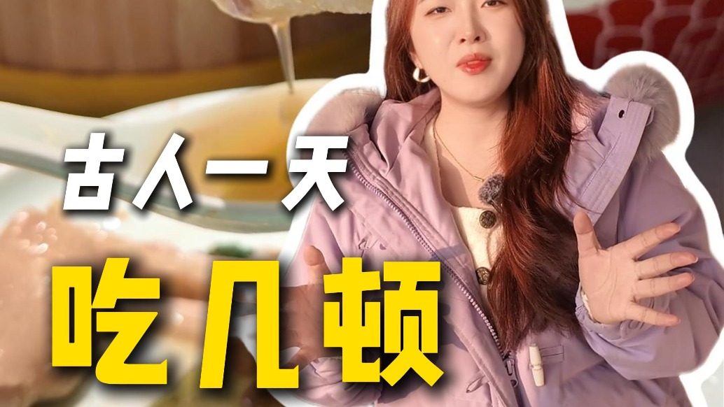 古人到底吃几顿饭?