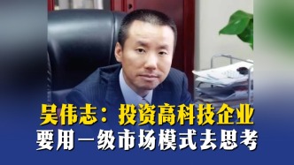 吳偉志：投資高科技企業(yè)要用一級(jí)市場(chǎng)模式去思考