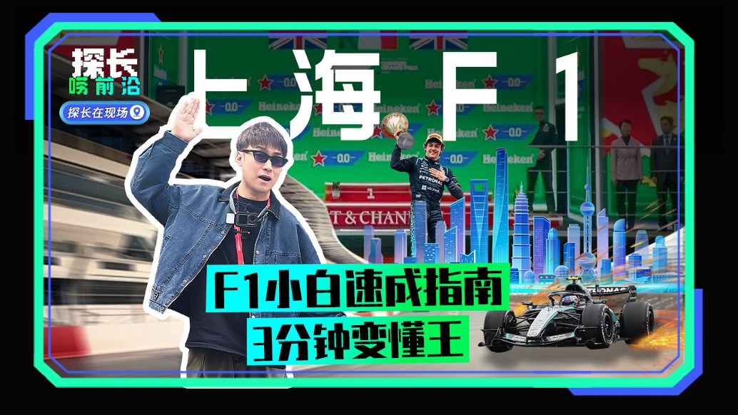 F1小白速成指南：3分鐘變懂王