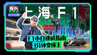 F1小白速成指南：3分鐘變懂王