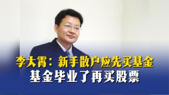 李大霄：新手散戶應(yīng)先買基金，基金畢業(yè)了再買股票