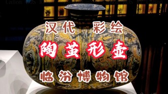漢代彩繪陶繭形壺：從禮器到“竊聽器”丨山西臨汾博物館
