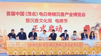 首届中国（茂名）电白奇楠沉香产业博览会盛大开幕！助力电白沉香加速迈进百亿产业 | 广货行天下