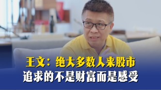 王文：絕大多數(shù)人來股市，追求的不是財富而是感受