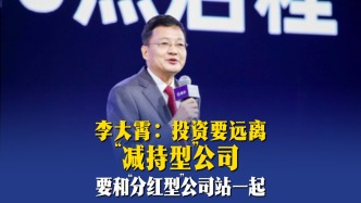 李大霄：投资要远离“减持型”公司，要和“分红型”公司站一起
