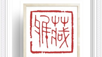 篆刻賞析｜石印宋韻，刀凝六境，王燕云宋代六大精神境界篆刻賞析