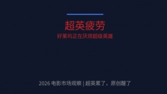 超英累了，原创醒了：2026年电影市场的三个信号