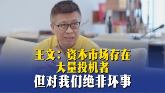 王文：資本市場(chǎng)存在大量投機(jī)者，但對(duì)我們絕非壞事