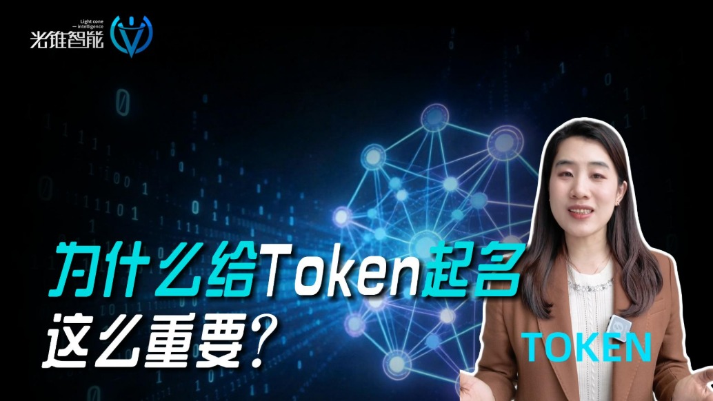 为什么给Token起名，这么重要？