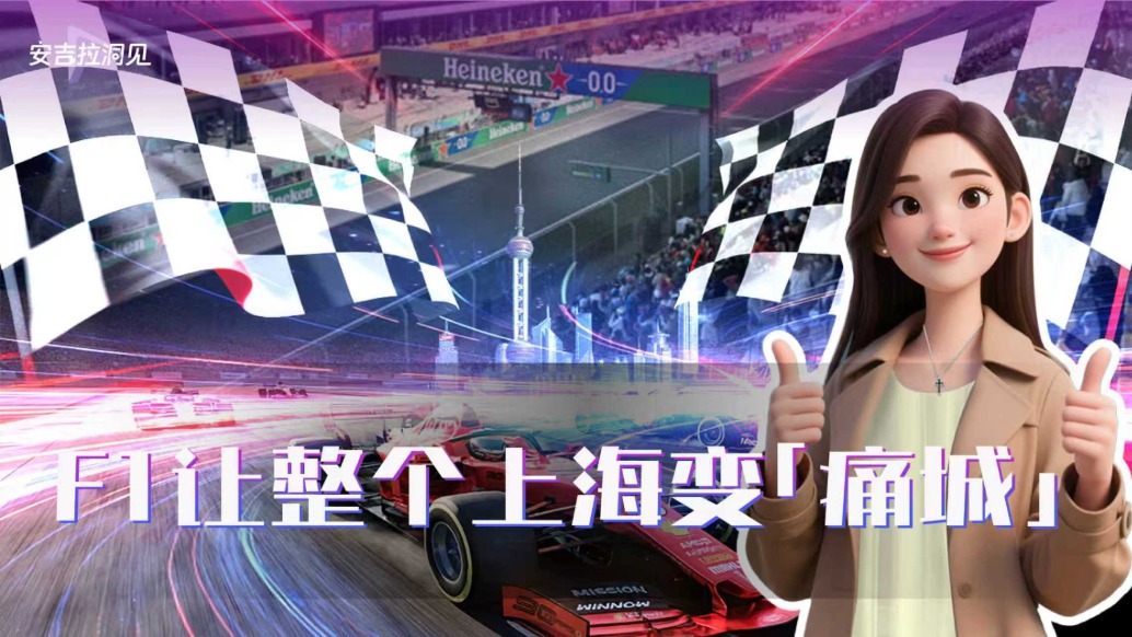 F1讓整個上海變“痛城”
