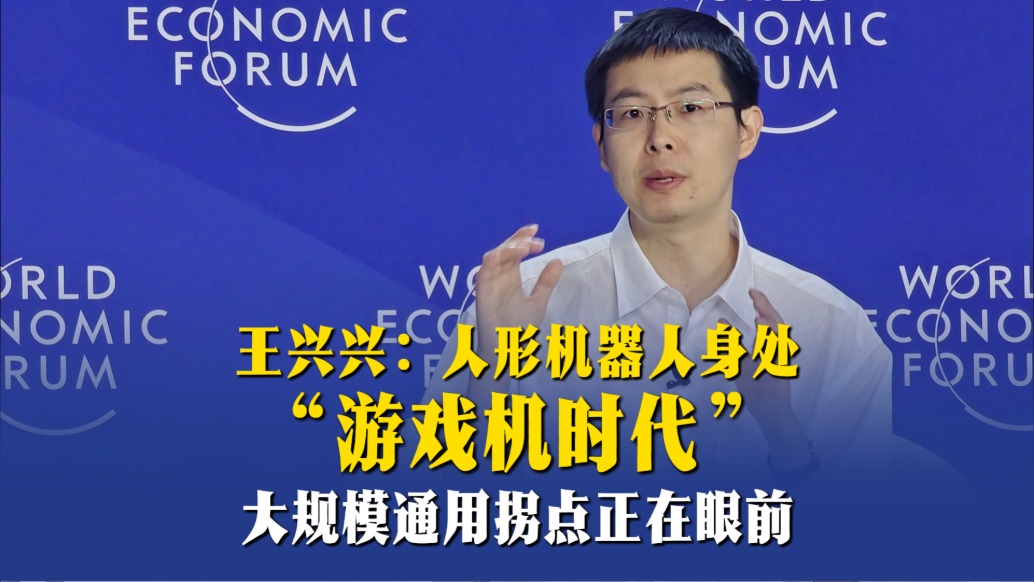 王興興：人形機(jī)器人身處“游戲機(jī)時(shí)代”，大規(guī)模通用拐點(diǎn)正在眼前