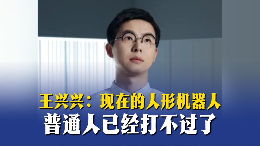 王興興：現(xiàn)在的人形機器人，普通人已經(jīng)打不過了