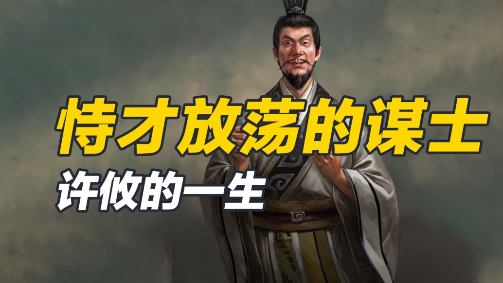 既有克敌制胜的智谋，又有致命的性格弱点，许攸令人感叹的人生