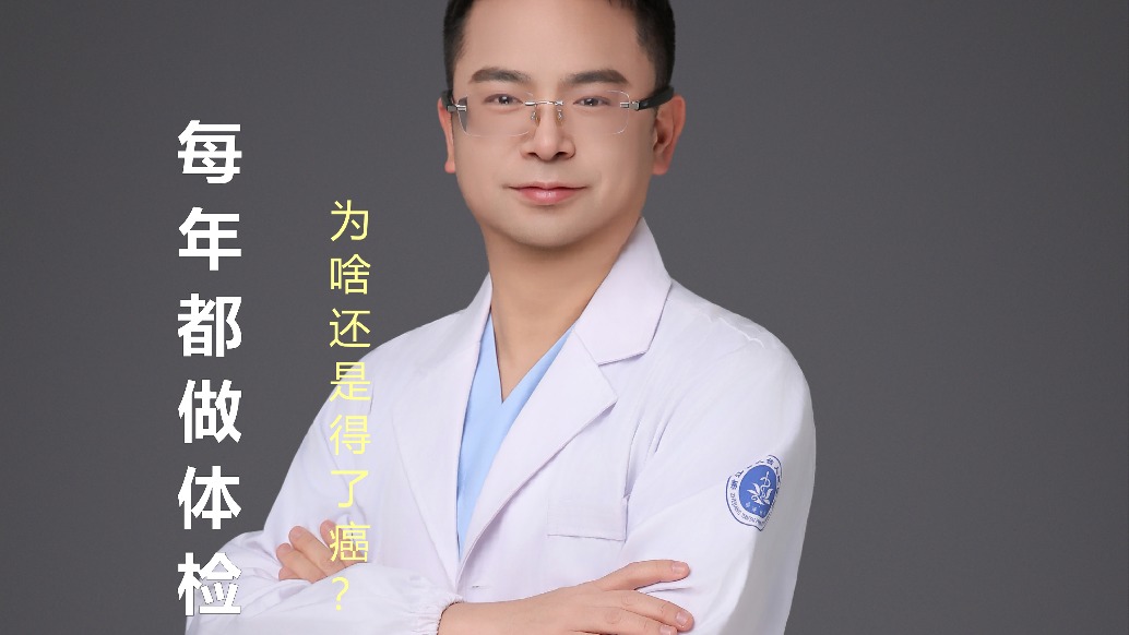 每年都做体检，为啥还是得了癌？