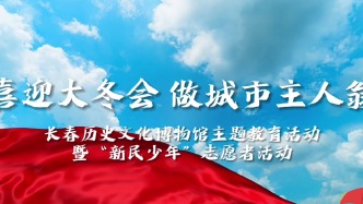 新民少年 | 喜迎大冬会 “城市主人翁”正式上岗